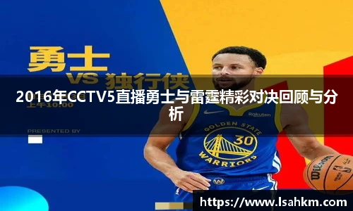 2016年CCTV5直播勇士与雷霆精彩对决回顾与分析