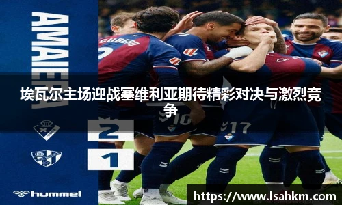 埃瓦尔主场迎战塞维利亚期待精彩对决与激烈竞争