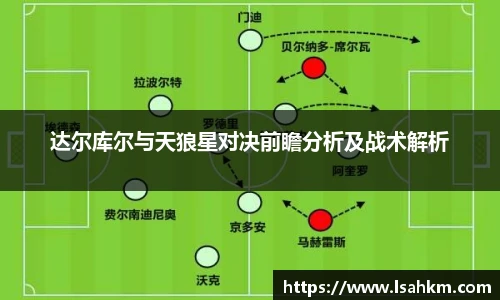 达尔库尔与天狼星对决前瞻分析及战术解析