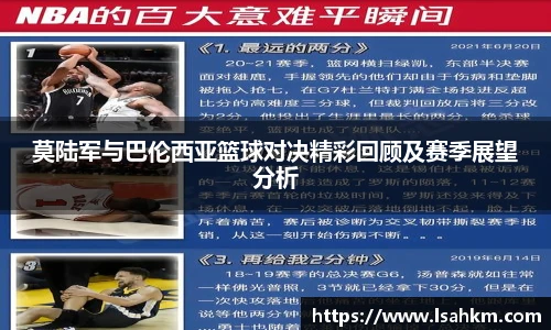 莫陆军与巴伦西亚篮球对决精彩回顾及赛季展望分析