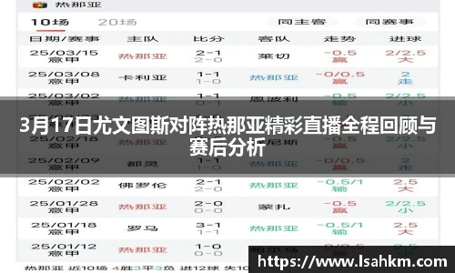 3月17日尤文图斯对阵热那亚精彩直播全程回顾与赛后分析