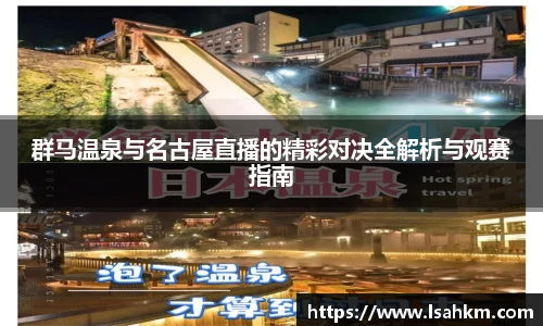 群马温泉与名古屋直播的精彩对决全解析与观赛指南